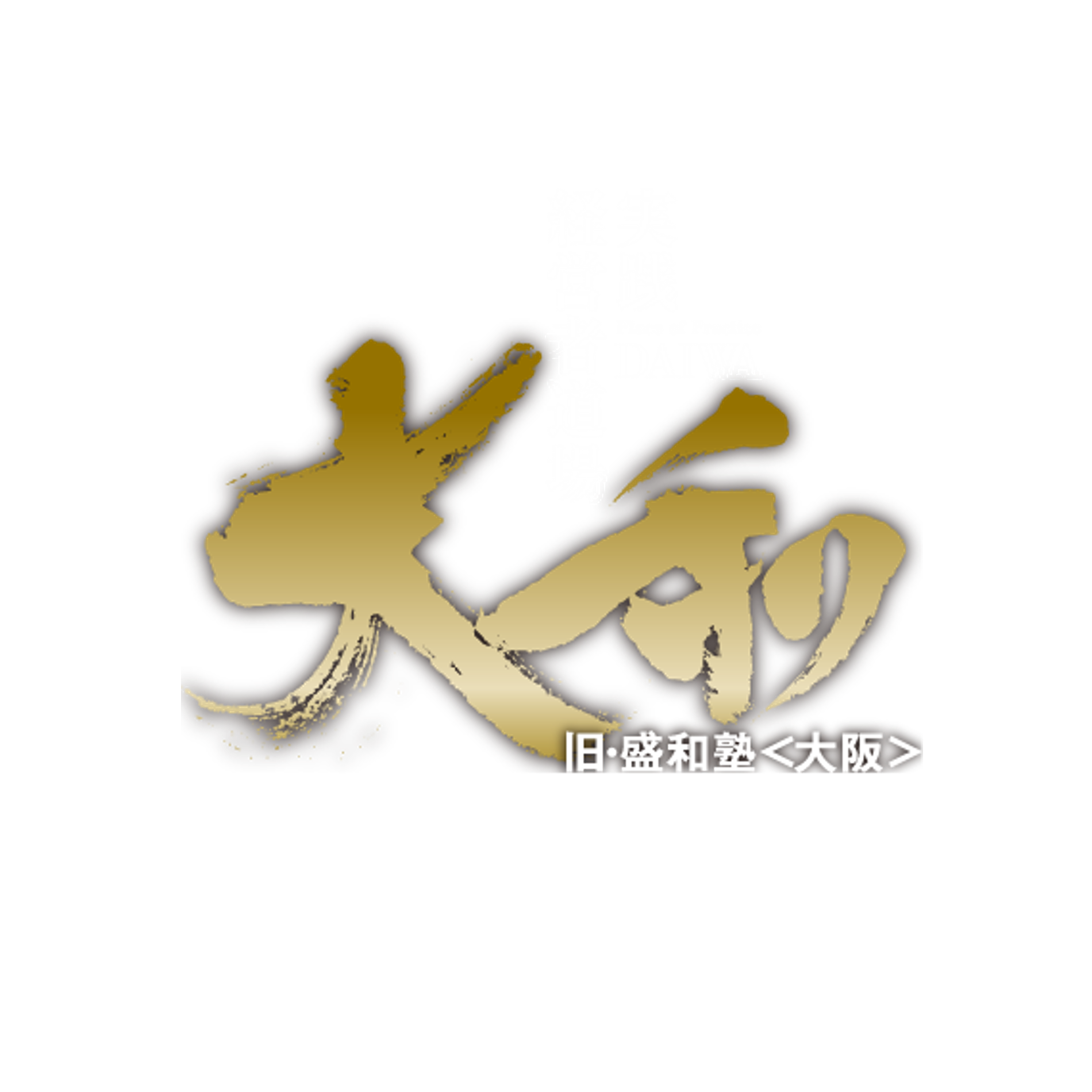 大和の歴史 - 実践経営者道場《大和》（旧 盛和塾＜大阪＞）