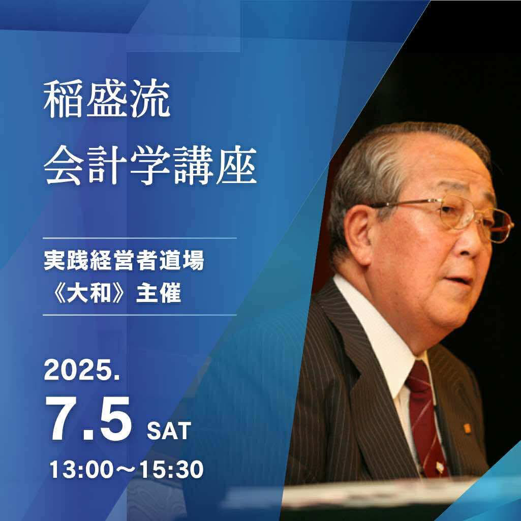 公開講座】 7/5（土）会計学講座 開催のご案内 - 稲盛和夫の哲学を学ぶ