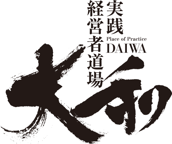 実践経営者道場《大和》