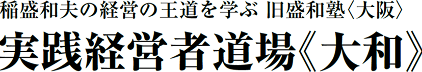 稲盛和夫の哲学を学ぶ経営塾、実践経営者道場《大和》